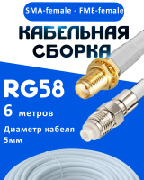 Кабельная сборка 50 Ом на RG-58 белого цвета с разъемами SMA-female - FME-female, 6 метров