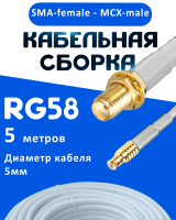 Кабельная сборка 50 Ом на RG-58 белого цвета с разъемами SMA-female - MCX-male, 5 метров