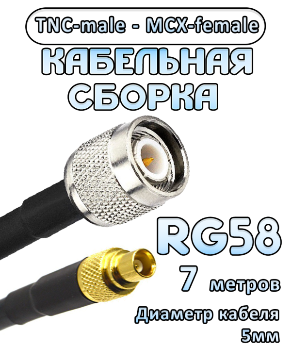 Кабельная сборка 50 Ом на RG-58 с разъемами TNC-male - MCX-female, 7 метров