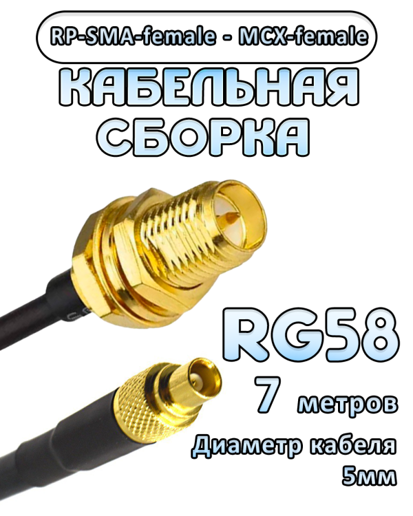 Кабельная сборка 50 Ом на RG-58 с разъемами MCX-female - RP-SMA-female, 7 метров