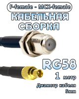 Кабельная сборка 50 Ом на RG-58 с разъемами F-female - MCX-female, 1 метр