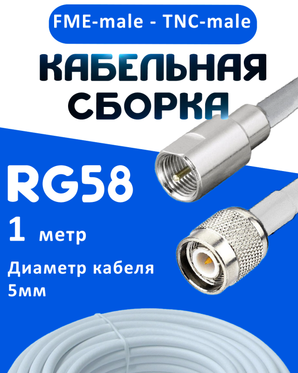 Кабельная сборка 50 Ом на RG-58 белого цвета с разъемами FME-male - TNC-male, 1 метр