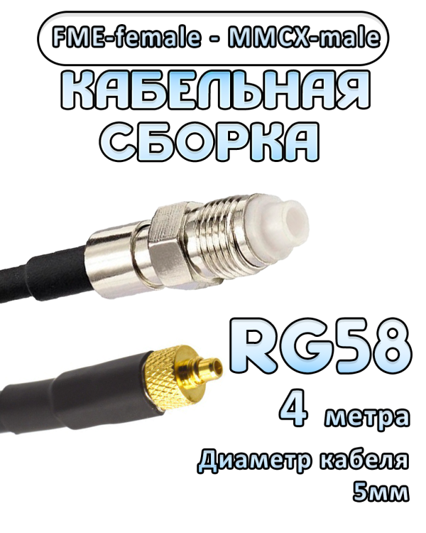Кабельная сборка 50 Ом на RG-58 с разъемами FME-female - MMCX-male, 4 метра