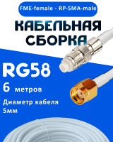 Кабельная сборка 50 Ом на RG-58 белого цвета с разъемами FME-female - RP-SMA-male, 6 метров