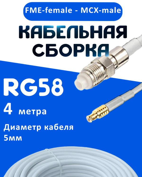 Кабельная сборка 50 Ом на RG-58 белого цвета с разъемами FME-female - MCX-male, 4 метра