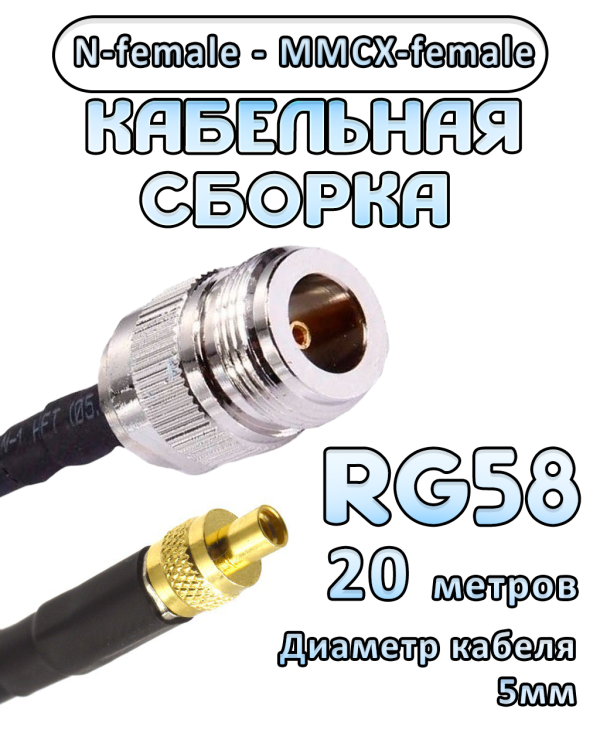 Кабельная сборка 50 Ом на RG-58 с разъемами N-female - MMCX-female, 20 метров