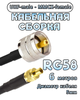 Кабельная сборка 50 Ом на RG-58 с разъемами UHF-male - MMCX-female, 6 метров