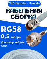 Кабельная сборка 50 Ом на RG-58 белого цвета с разъемами TNC-female - F-male, 0,5 метра