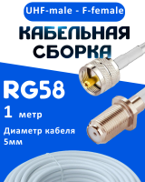 Кабельная сборка 50 Ом на RG-58 белого цвета с разъемами UHF-male - F-female, 1 метр