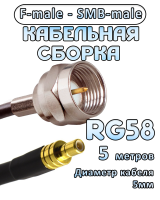 Кабельная сборка 50 Ом на RG-58 с разъемами F-male - SMB-male, 5 метров