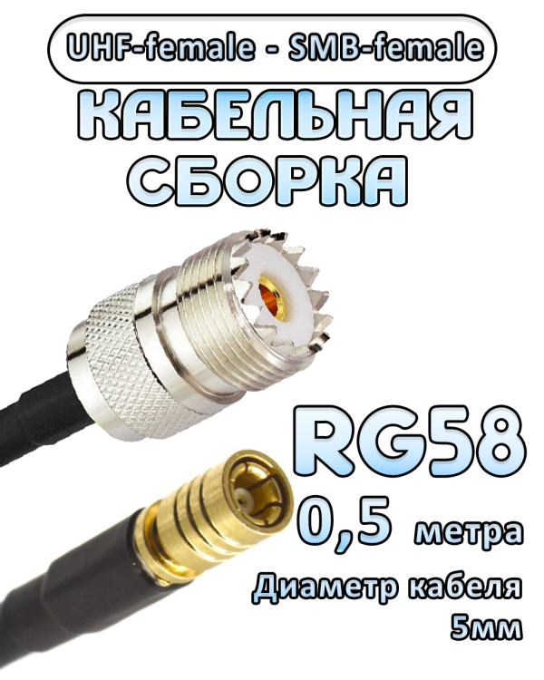 Кабельная сборка 50 Ом на RG-58 с разъемами UHF-female - SMB-female, 0,5 метра