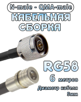 Кабельная сборка 50 Ом на RG-58 с разъемами N-male - QMA-male, 6 метров