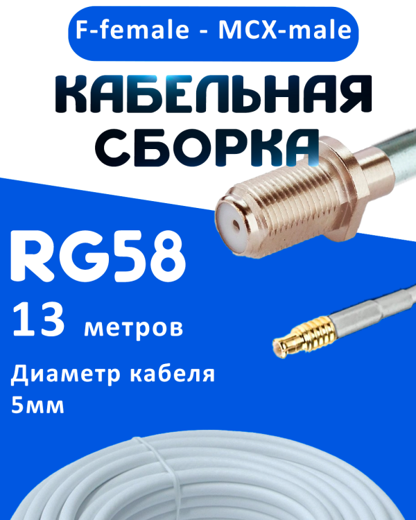 Кабельная сборка 50 Ом на RG-58 белого цвета с разъемами F-female - MCX-male, 13 метров