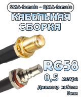 Кабельная сборка 50 Ом на RG-58 с разъемами SMA-female - QMA-female, 0,5 метра