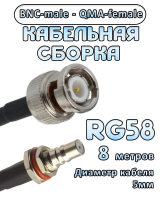Кабельная сборка 50 Ом на RG-58 с разъемами BNC-male - QMA-female, 8 метров