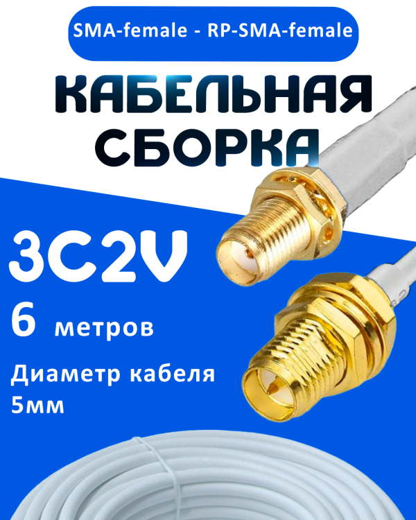 Кабельная сборка 75 Ом на 3C-2V белого цвета с разъемами SMA-female - RP-SMA-female, 6 метров