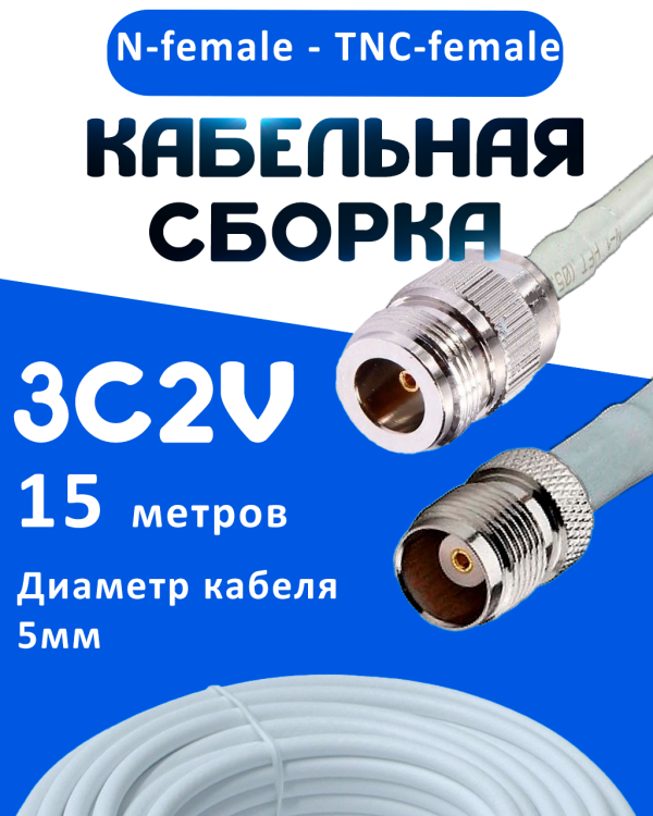 Кабельная сборка 75 Ом на 3C-2V белого цвета с разъемами N-female - TNC-female, 15 метров