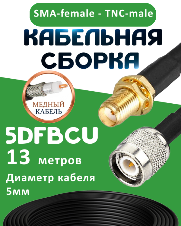 Медная кабельная сборка 5D-FB CU с разъемами SMA-female - TNC-male, 13 метров