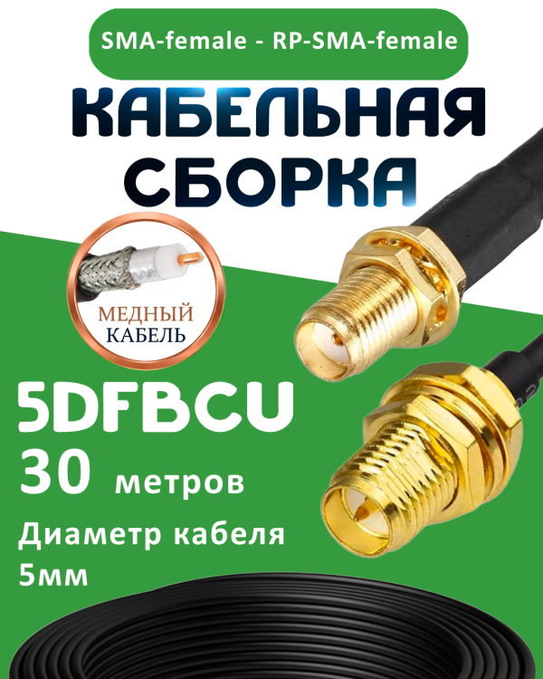 Медная кабельная сборка 5D-FB CU с разъемами SMA-female - RP-SMA-female, 30 метров