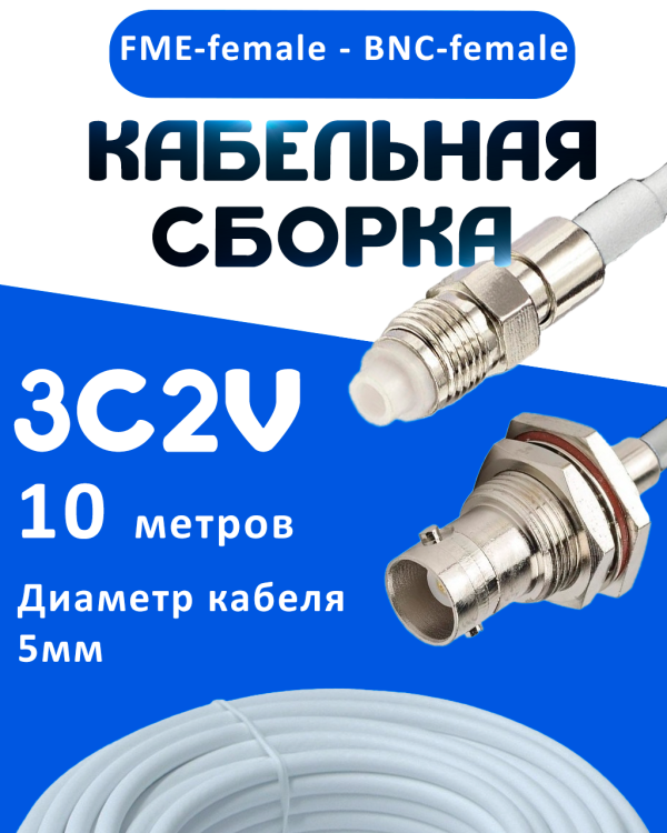 Кабельная сборка 75 Ом на 3C-2V белого цвета с разъемами FME-female - BNC-female, 10 метров