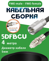 Медная кабельная сборка 5D-FB CU с разъемами FME-male - FME-female, 4 метра