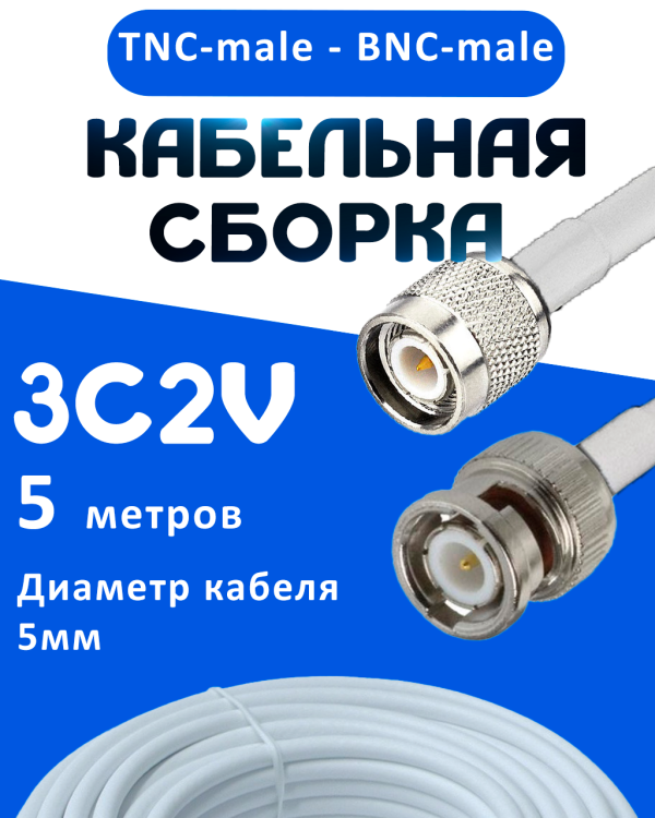 Кабельная сборка 75 Ом на 3C-2V белого цвета с разъемами TNC-male - BNC-male, 5 метров