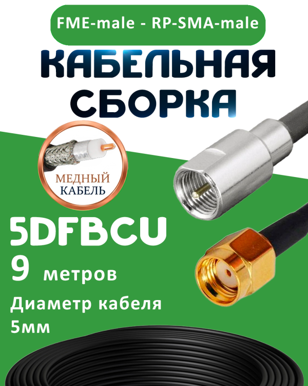 Медная кабельная сборка 5D-FB CU с разъемами FME-male - RP-SMA-male, 9 метров