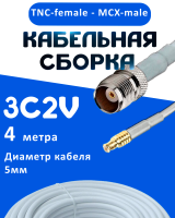 Кабельная сборка 75 Ом на 3C-2V белого цвета с разъемами TNC-female - MCX-male, 4 метра