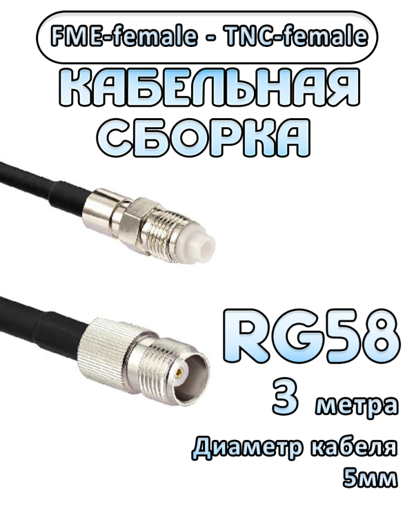 Кабельная сборка 50 Ом на RG-58 с разъемами FME-female - TNC-female, 3 метра