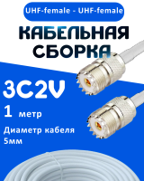 Кабельная сборка 75 Ом на 3C-2V белого цвета с разъемами UHF-female - UHF-female, 1 метр