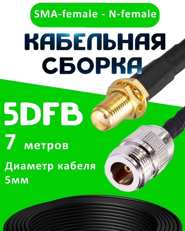 Кабельная сборка 5D-FB с разъемами SMA-female - N-female, 7 метров Кабельная сборка 5D-FB с разъемами SMA-female - N-female, 7 метров