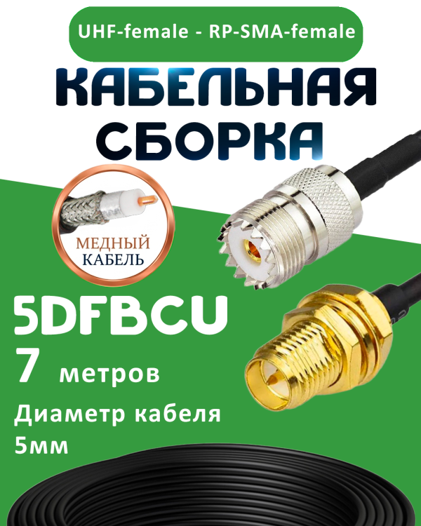 Медная кабельная сборка 5D-FB CU с разъемами UHF-female - RP-SMA-female, 7 метров