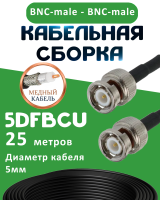 Медная кабельная сборка 5D-FB CU с разъемами BNC-male - BNC-male, 25 метров