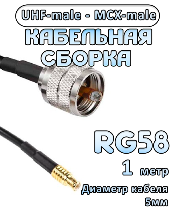 Кабельная сборка 50 Ом на RG-58 с разъемами UHF-male - MCX-male, 1 метр