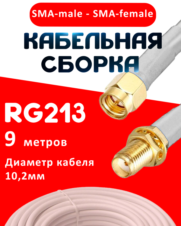 Кабельная сборка RG-213 белого цвета с разъемами SMA-male - SMA-female, 9 метров