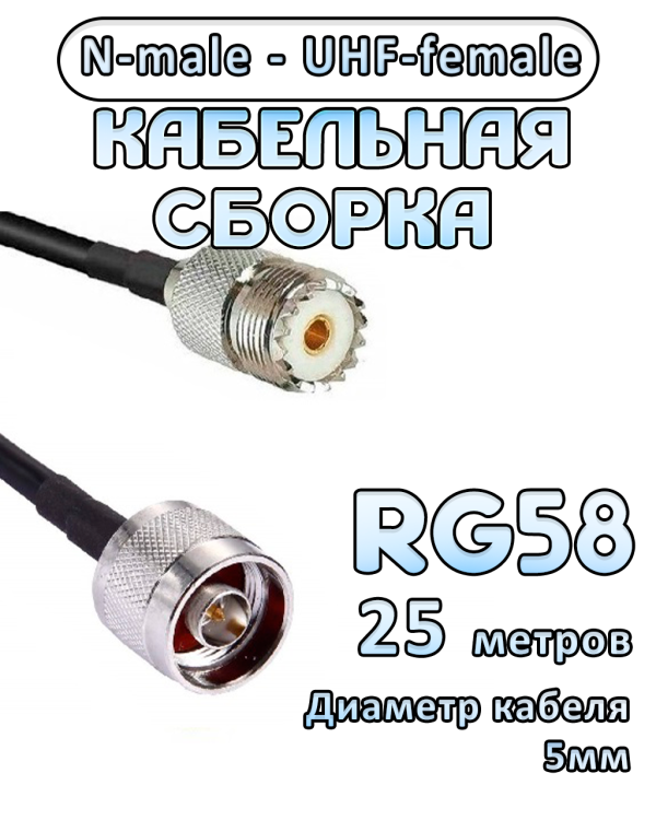 Кабельная сборка 50 Ом на RG-58 с разъемами UHF-female - N-male, 25 метров