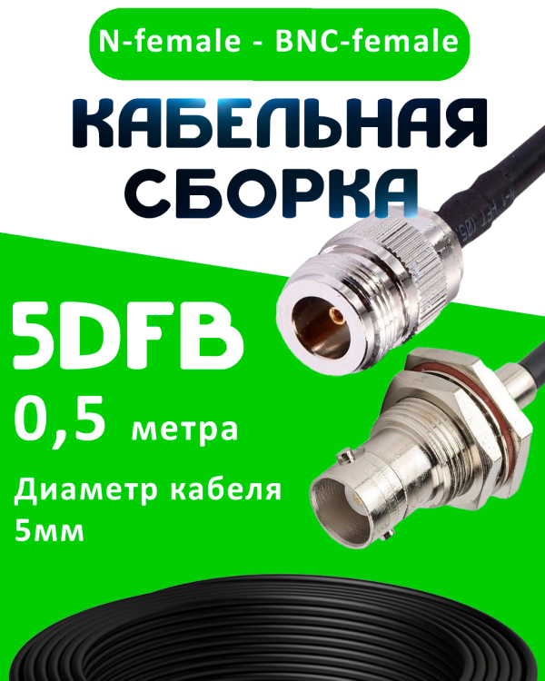 Кабельная сборка 5D-FB с разъемами N-female - BNC-female, 0,5 метра Кабельная сборка 5D-FB с разъемами N-female - BNC-female, 0,5 метра