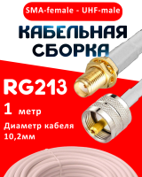 Кабельная сборка RG-213 белого цвета с разъемами SMA-female - UHF-male, 1 метр