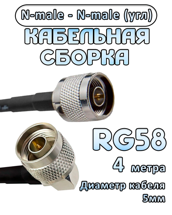 Кабельная сборка RG-58 с разъемами N-male (угловой) - N-male, 4 метра