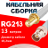 Кабельная сборка RG-213 белого цвета с разъемами SMA-female - BNC-female, 13 метров