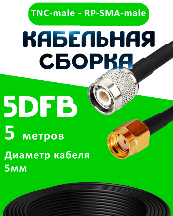 Кабельная сборка 5D-FB с разъемами TNC-male - RP-SMA-male, 5 метров Кабельная сборка 5D-FB с разъемами TNC-male - RP-SMA-male, 5 метров