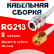 Кабельная сборка RG-213 белого цвета с разъемами N-female - RP-SMA-male, 8 метров
