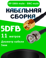 Кабельная сборка 5D-FB с разъемами BNC-male - RP-SMA-male, 11 метров