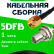 Кабельная сборка 5D-FB с разъемами BNC-female - RP-SMA-male, 1 метр Кабельная сборка 5D-FB с разъемами BNC-female - RP-SMA-male, 1 метр