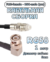 Кабельная сборка 50 Ом на RG-58 с разъемами BNC-male (угловой) - FME-female, 1 метр