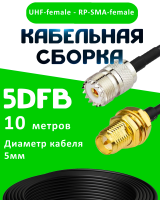 Кабельная сборка 5D-FB с разъемами UHF-female - RP-SMA-female, 10 метров