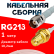 Кабельная сборка RG-213 белого цвета с разъемами TNC-female - RP-SMA-female, 1 метр