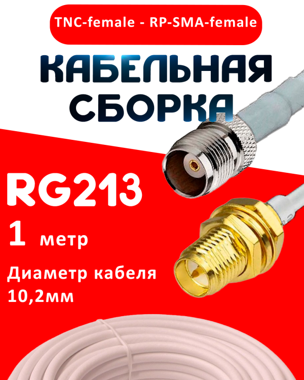 Кабельная сборка RG-213 белого цвета с разъемами TNC-female - RP-SMA-female, 1 метр