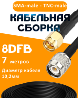 Кабельная сборка 8D-FB с разъемами SMA-male - TNC-male, 7 метров
