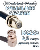 Кабельная сборка 50 Ом на RG-58 с разъемами BNC-male (угловой) - F-female, 0,5 метра